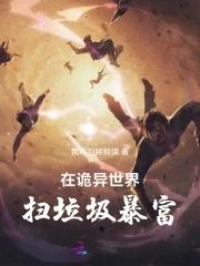 在诡异世界扫垃圾暴富 在诡异世界扫垃圾暴富