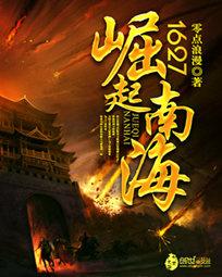 1627崛起南海 1627崛起南海