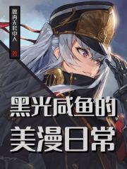 黑光咸鱼的美漫日常 黑光咸鱼的美漫日常