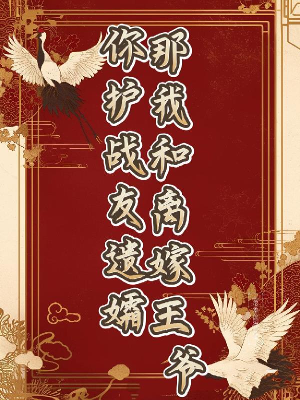 你护战友遗孀,那我和离嫁王爷! 你护战友遗孀,那我和离嫁王爷!