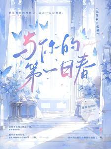 与你的第一日春 与你的第一日春