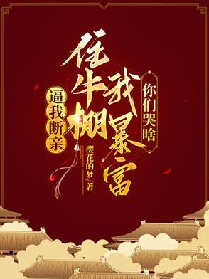 逼我断亲,住牛棚我暴富你们哭啥 逼我断亲,住牛棚我暴富你们哭啥