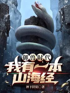 山海御兽,我站在华夏巨人的肩上 山海御兽,我站在华夏巨人的肩上