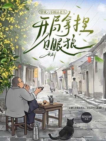 穿成六零极品老头,开局拿捏白眼狼! 穿成六零极品老头,开局拿捏白眼狼!