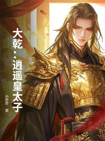 大乾:逍遥皇太子 大乾:逍遥皇太子