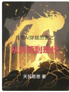 我用AI穿越历史之从洪荒到现代 我用AI穿越历史之从洪荒到现代