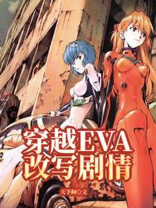 穿越EVA改写剧情 穿越EVA改写剧情
