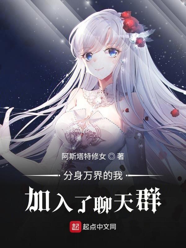 分身万界的我加入了聊天群 分身万界的我加入了聊天群