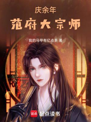 庆余年:范府大宗师 庆余年:范府大宗师