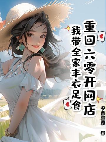 重回六零开网店,我带全家丰衣足食 重回六零开网店,我带全家丰衣足食
