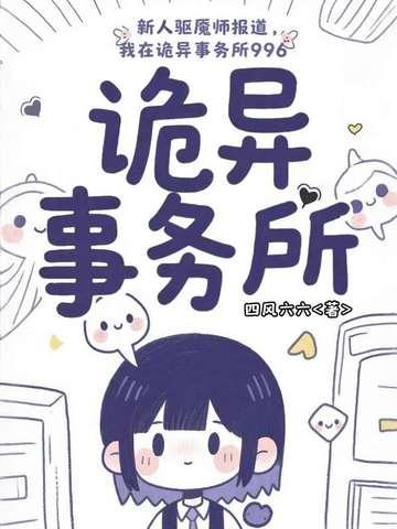 新人驱魇师报道,我在诡异事务所996 新人驱魇师报道,我在诡异事务所996