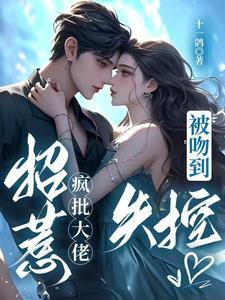 入梦撩拨!疯批老祖眼红失控 入梦撩拨!疯批老祖眼红失控