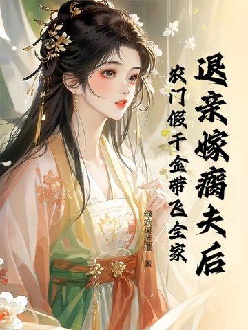 退亲嫁瘸夫后,农门假千金带飞全家 退亲嫁瘸夫后,农门假千金带飞全家