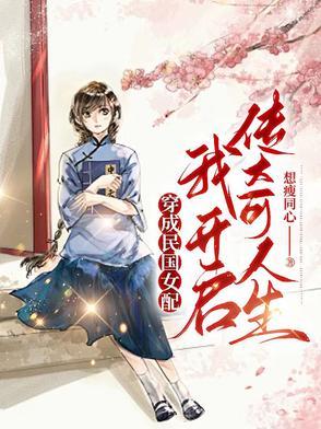 穿成民国女配:我开启传奇人生 穿成民国女配:我开启传奇人生