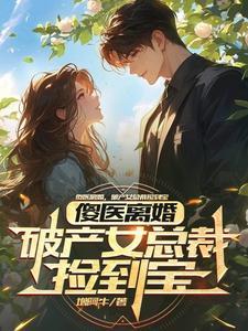 傻医离婚,破产女总裁捡到宝 傻医离婚,破产女总裁捡到宝