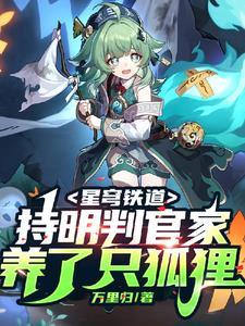 星穹铁道:持明判官家养了只狐狸 星穹铁道:持明判官家养了只狐狸