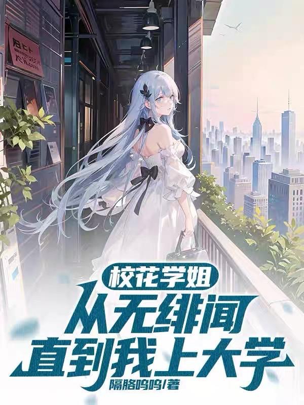 校花学姐从无绯闻,直到我上大学 校花学姐从无绯闻,直到我上大学