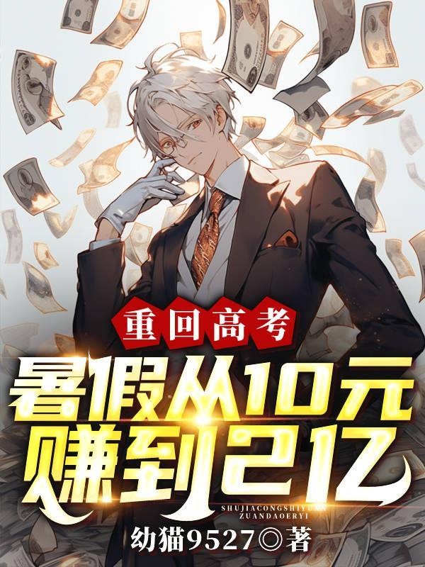 重回高考,暑假从10元赚到2亿 重回高考,暑假从10元赚到2亿
