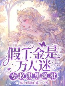 别惹假千金啊！她京圈哥姐超妹控