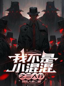 我不是小混混之三人行