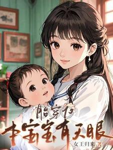 胎穿70,本宝宝有天眼 胎穿70,本宝宝有天眼