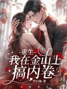重生,我在金山上搞内卷 重生,我在金山上搞内卷