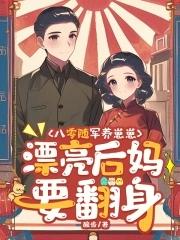 八零随军养崽崽,漂亮后妈要翻身 八零随军养崽崽,漂亮后妈要翻身