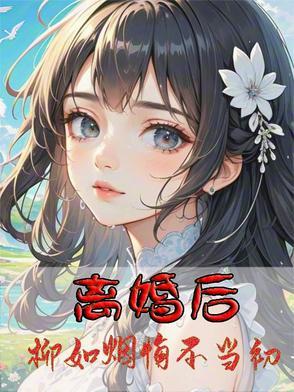离婚后,柳如烟悔不当初 离婚后,柳如烟悔不当初