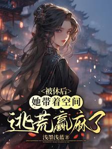 先和离后逃荒,我的空间能升舱 先和离后逃荒,我的空间能升舱