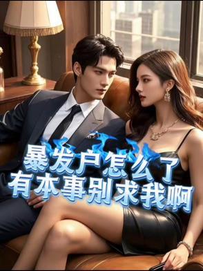 暴发户怎么了,有本事别求我啊 暴发户怎么了,有本事别求我啊
