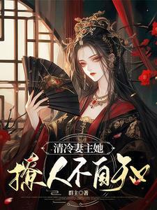 绝色夫郎日日求妻主垂怜 绝色夫郎日日求妻主垂怜