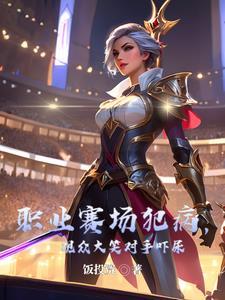 职业赛场犯病,观众大笑对手吓尿 职业赛场犯病,观众大笑对手吓尿