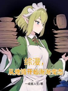 综漫,从地错开始渐渐变态 综漫,从地错开始渐渐变态