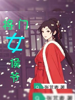 将门女侯爷 将门女侯爷