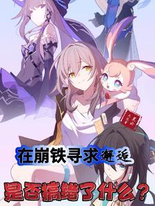 在崩铁寻求邂逅是否搞错了什么? 在崩铁寻求邂逅是否搞错了什么?