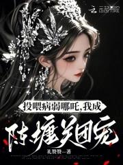 投喂病弱哪吒，我成陈塘关团宠