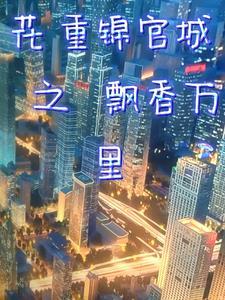 花重锦官城之飘香万里 花重锦官城之飘香万里