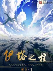 伊塔之柱 伊塔之柱