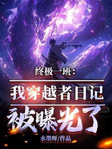 终极一班:我穿越者日记被曝光了 终极一班:我穿越者日记被曝光了