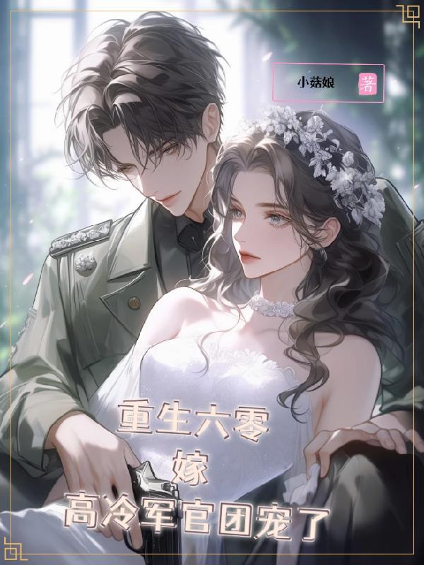 重生六零,嫁高冷军官团宠了 重生六零,嫁高冷军官团宠了
