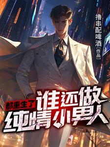 存款百亿,爸妈还以为我在做牛马 存款百亿,爸妈还以为我在做牛马