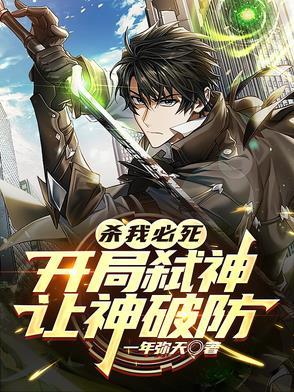 杀我必死,开局弑神,让神破防 杀我必死,开局弑神,让神破防