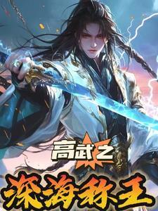 高武纪元:我以真龙宝术镇四海 高武纪元:我以真龙宝术镇四海