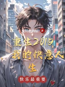 重生2015,我的快意人生 重生2015,我的快意人生