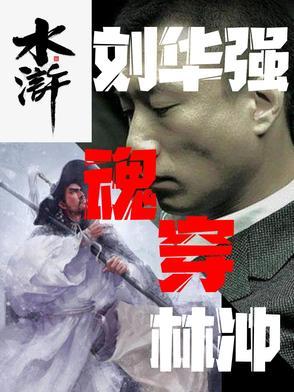 水浒:刘华强魂穿林冲 水浒:刘华强魂穿林冲