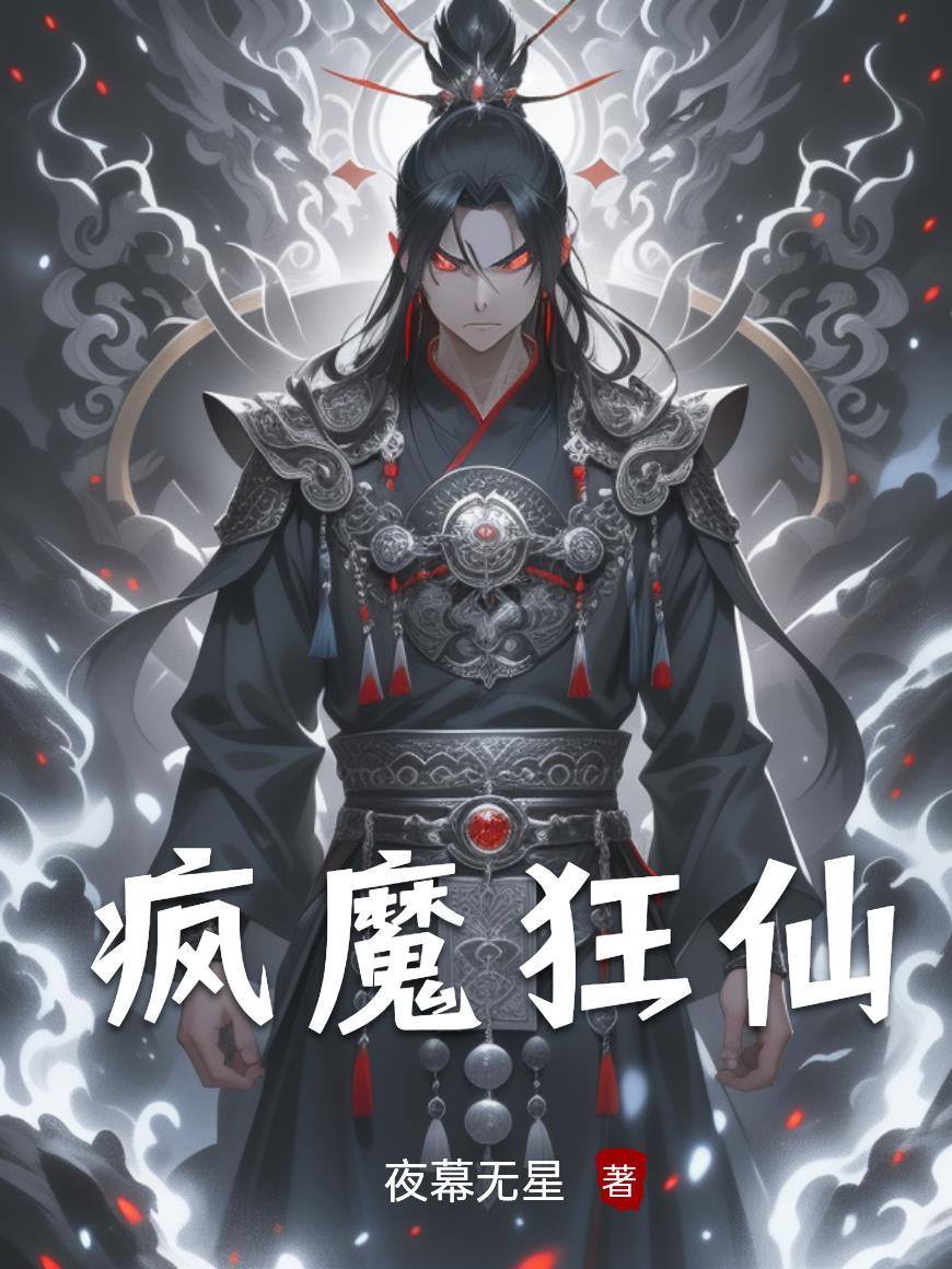 疯魔狂仙 疯魔狂仙