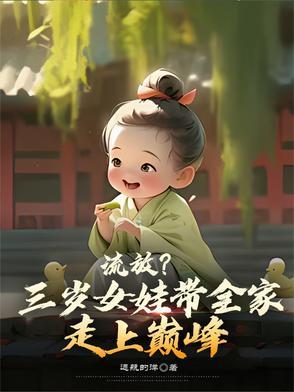 流放?三岁女娃带全家走上巅峰 流放?三岁女娃带全家走上巅峰