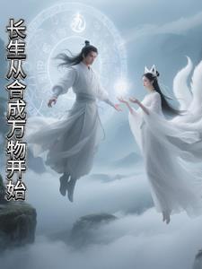 长生从合成万物开始 长生从合成万物开始