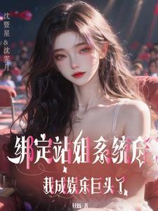 神级站姐:狙击顶流爱豆! 神级站姐:狙击顶流爱豆!