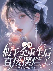 心声:假千金重生后直接摆烂了! 心声:假千金重生后直接摆烂了!